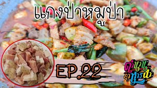 แกงป่าหมูป่า หมูป่าตัวใหญ่มาก - เชฟตำนานอาหารป่า EP.22