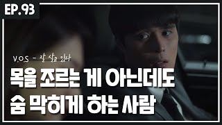 목을 조르는 게 아닌데, 숨 막히게 하는 사람 :: 'V.O.S - 잘 살고 있다'