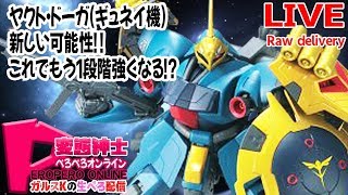 #機動戦士ガンダムオンライン 　NO13　新ガルスKの生ぺろ配信　ヤクト・ドーガ(ギュネイ機) 新しい可能性！！これでもう1段階強くなる⁉#生配信#ガンオン