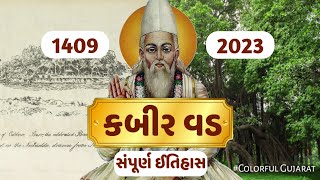 કબીરવડ ની સંપૂર્ણ માહિતી 🌳🛕| કબીરવડ નો ઈતિહાસ | kabirvad | History of kabirvad @colorfulgujarat