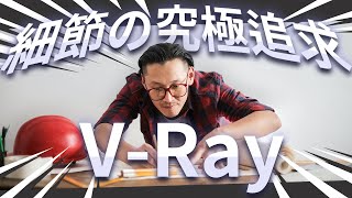 介面複雜？新手不推？9 分鐘讓你對 VRay 瞭如指掌｜未來建築事務所 X 映CG