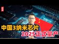 中国3纳米芯片！2025正式量产，华为新机性能飙升