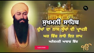 ਸੁਖਮਨੀ ਸਾਹਿਬ! ਪਾਠ ਦਾ ਚੁਪਹਿਰਾ ਘਰ ਵਿੱਚ ਲਾ ਕੇ ਰੱਖੋ! ਸਾਰੇ ਕਾਰਜ ਸਫਲੇ ਹੋਣਗੇ!