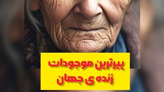 پیرترین موجودات زنده ی جهان