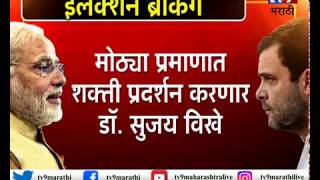 डॉ. सुजय विखे-पाटील उद्या भरणार उमेदवारी अर्ज | मोठ्या प्रमाणात शक्ती प्रदर्शन करणार-सुजय विखे-TV9