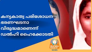 കന്യകാത്വ പരിശോധന ഭരണഘടനാ വിരുദ്ധമാണെന്ന് ഡൽഹി ഹൈക്കോടതി