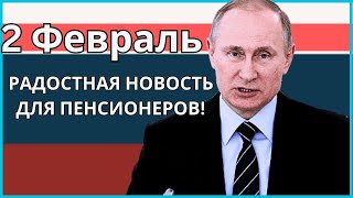 2 ФЕВРАЛЯ | РАДОСТНАЯ НОВОСТЬ ДЛЯ ПЕНСИОНЕРОВ!