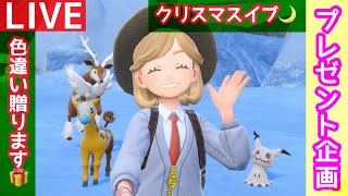 【ポケモンSV】メリークリスマス！色違いプレゼント企画【参加方法は固定コメントにて】