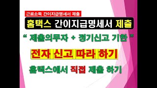 홈택스에서 간이지급명세서(근로소득) 제출 하기_근로소득 간이지급명세서 제출하기_홈택스 직접 작성 제출