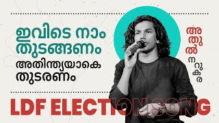 രണ്ടാമത്തെ പാട്ടും ഹിറ്റ്‌ | LDF Election Song 2024 | Athul Narukara