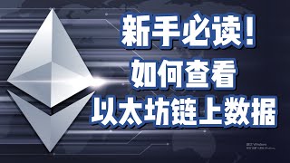 以太坊Ethereum链上数据如何查看？怎么”深扒“一个项目了解情况？ #以太坊