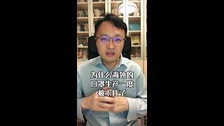 为什么海外的口罩生产一度被卡住了？#口罩 #疫情 #中国制造