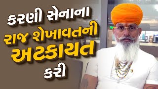 Rajput Protest Live | વિરોધ પહેલા કરાઈ અટકાયત | Raj Sekhawat Arrested | Protest