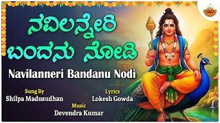 ನವಿಲನ್ನೇರಿ ಬಂದನು ನೋಡಿ - ವಿಡಿಯೋ ಸಾಂಗ್ | ನವಿಲನ್ನೇರಿ ಬಂದನು ನೋಡಿ | ಶಿಲ್ಪಾ ಮದುಸೂಧನ್ | ಲೋಕೇಶ್ ಗೌಡ