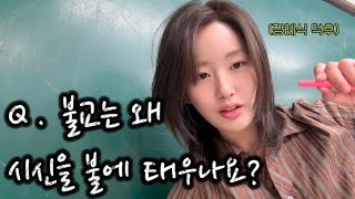 [불교 상식] 우리나라는 언제부터 화장을 했을까? | 옛 승려들의 시신 매장법