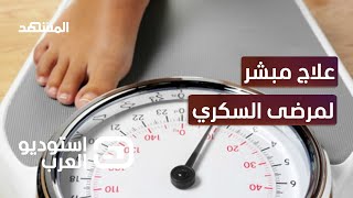 ما علاقة فقدان الوزن في السيطرة على السكري؟  - استوديو العرب