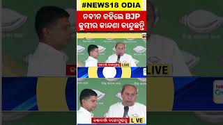 Election News : ନବୀନ କହିଲେ ବିଜେପି କୁମ୍ଭୀର କାନ୍ଦଣା କାନ୍ଦୁଛି.. | Naveen Patnaik| #local18