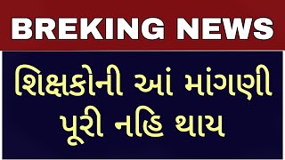 BIG NEWS : શિક્ષકોની આં માંગ પૂરી નહિ થાય ! tet 1 vidhyasahayak bharti latest news #tet1 #tet2 #tat