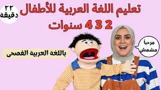 تعليم اللغة العربية للاطفال 4 3 2 سنوات | toddler learning arabic 2 3 4 years| باللغة العربية الفصحى