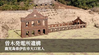 曽木発電所遺構 / 鹿児島県伊佐市大口宮人を空撮 / 2021.01.28撮影 / 4K映像