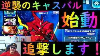 ガンダムウォーズ逆襲のキャスバル始動！追撃ガシャ！