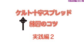 実践編2「練習のコツは占う内容を〇〇〇する事！」🔮ケルト十字スプレッド解説【🔰初心者向け】