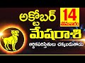 14 అక్టోబర్ 2024 మేష రాశి ఫలాలు Mesha rasi Daily rasiphalalu telugu | Mesha rasi phalalu October