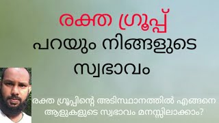 രക്ത ഗ്രൂപ്പ് പറയും നിങ്ങളുടെ സ്വഭാവം