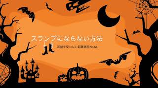 〜スランプにならない方法〜碁盤を使わない囲碁講座No.58