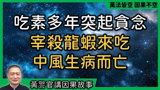 【黃警官講故事】吃素十幾年 忍不住貪吃龍蝦 中風往生 手腳如同龍蝦（黄柏霖警官）