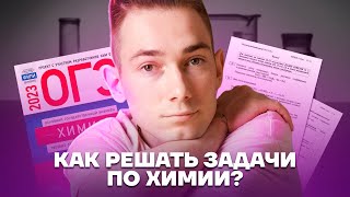 Химические задачи: Количество вещества, моль, молярная масса | Химия ОГЭ 2023 | Умскул