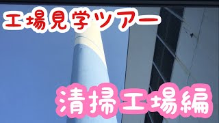 工場見学ツアー❗️清掃工場編