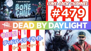 【Dead by daylight】Luke live #479【参加型！！DBDやっていくぅー！！】