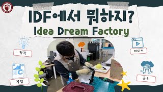 💡한국교통대를 소개합니다 III |  IDF(Idea Dream Factory) 탐방💡