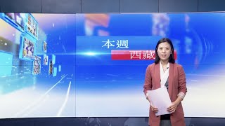 《本週西藏》第227期 2021年3月12日 Tibet This Week:Chinese