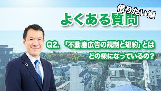 Q2.「不動産広告の規制と規約」とはどの様になっているの？【借りたい編】よくある質問