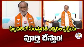 Interview With BJP MP Laxman | ఫిబ్రవరిలో సంస్థాగత  ఎన్నికల ప్రక్రియ పూర్తి చేస్తాం!