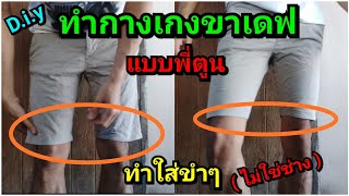 ทำขาเดฟกางเกงยีนส์ + ใส่เล่นๆขำๆ จักรในคลิปราคา 1 พันนิดๆ