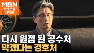 공수처, '윤 대통령 체포' 우왕좌왕…경호처 \