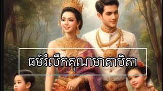 ធម៌រំលឹកគុណមាតាបិតា[@kroem-sana ]