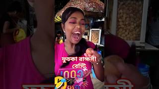 আমার Bestie যেভাবে ফুচকা খায় #funny #shorts #comedy #relatable