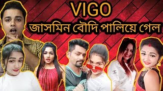 Vigo জাসমিন বৌদি পালিয়ে গেল | Missing Tiktok Star Jasmine | Jasmine Boudi