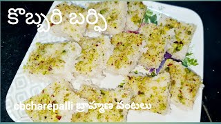 how to make coconut sweet recipe// కొబ్బరి బర్ఫీ// మెత్తగాఉంటుంది //  cbvantyalu