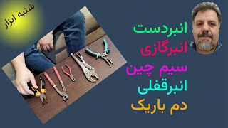 انبردست - انبرگازی - سیم چین - انبرقفلی- دم باریک