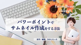 パワーポイントでサムネイルを作成する方法