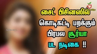 சைட் பிசினஸில் கொடிகட்டி பறக்கும் பிரபல சூர்யா பட நடிகை !!| Tamil Cinema News | - TamilCineChips