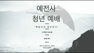 [2021.01.23] 몬트리올 호산나교회 토요 예전사 예배