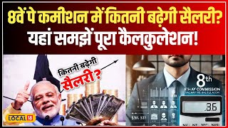 8th Pay Commission: Budget से पहले सरकारी कर्मचारियों को बड़ा तोहफा, कितनी बढ़ेगी सैलरी? #local18