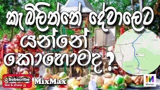 කැබිලිත්තේ දේවාලෙට යන්නේ කොහොමද...?