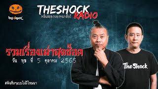 รวมเรื่องเล่าสุดช็อค | วัน พุธ ที่ 5 ตุลาคม 2565 l TheShock13